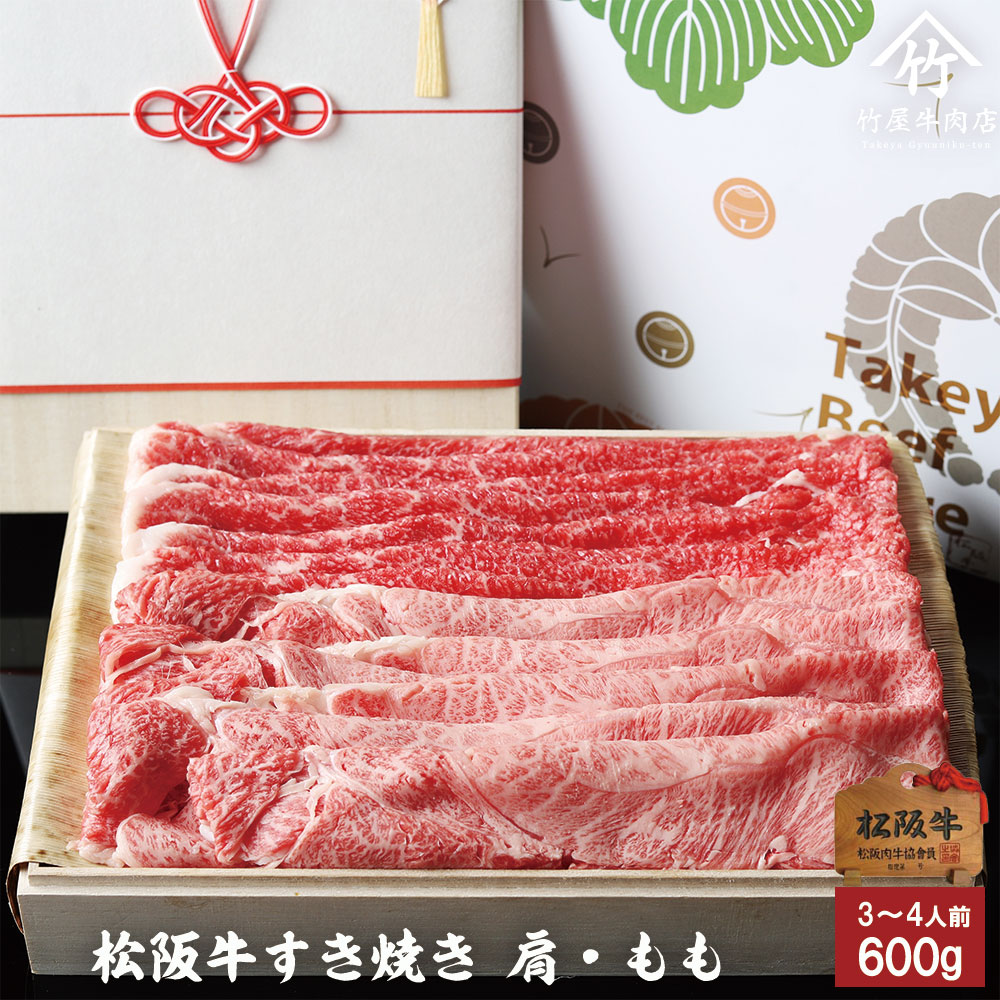 【高級桐箱】 松阪牛 ギフトすき焼き 肩 ・ もも 600g お歳暮 ギフト プレゼント 内祝い お返し お祝い 誕生日 結婚祝い 出産祝い 結婚内祝い 出産内祝い 牛肉 肉 グルメ|松阪牛一頭買い専門 竹屋牛肉店