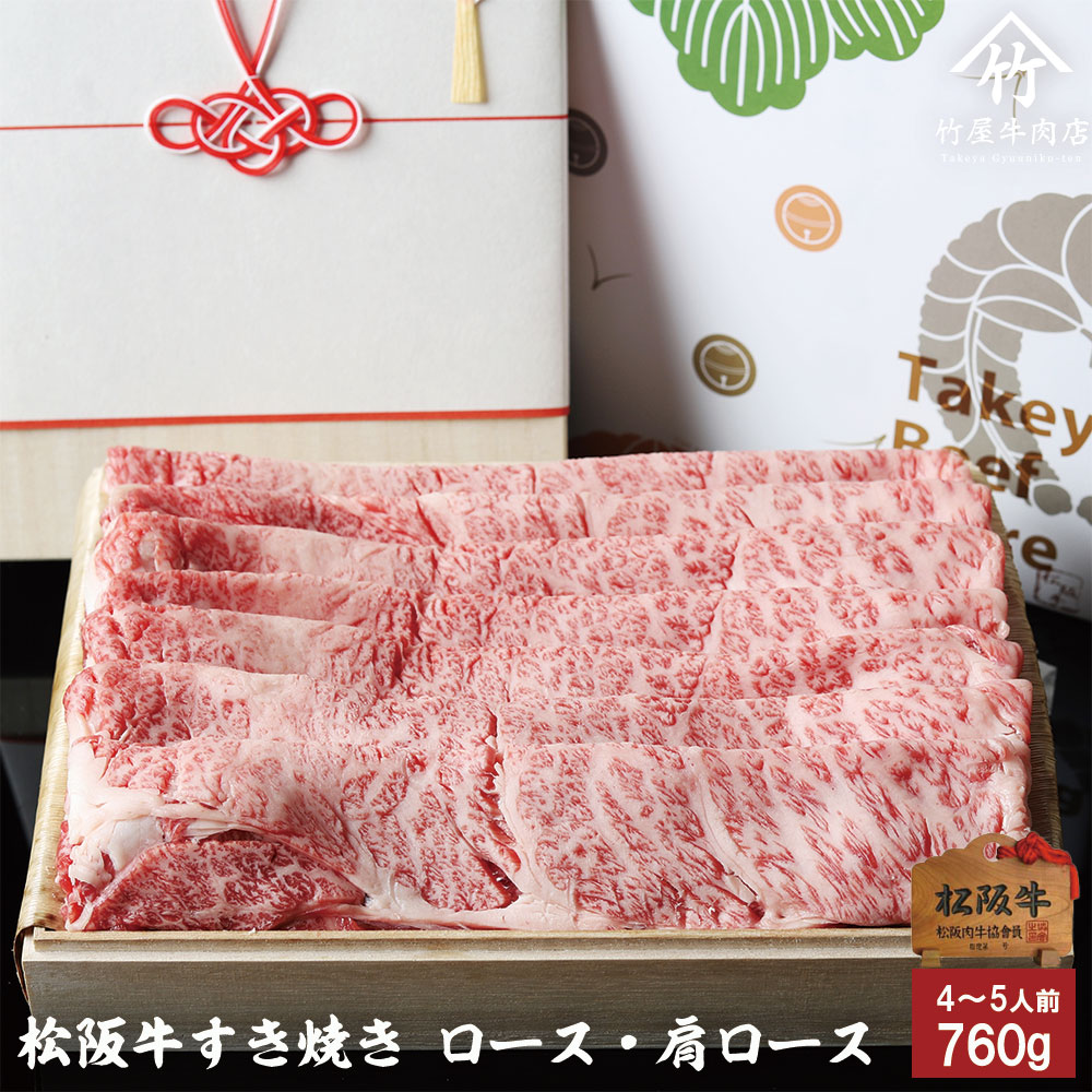 松阪牛 すき焼き 特選 折詰 760g( 肩ロース・リブロース・サーロイン)