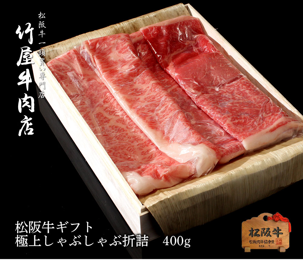 松阪牛 しゃぶしゃぶ 極上 折詰 400g お歳暮 ギフト プレゼント 内祝い お返し お祝い 誕生日 結婚祝い 出産祝い 結婚内祝い 出産内祝い 牛肉 肉 グルメ|松阪牛一頭買い専門 竹屋牛肉店