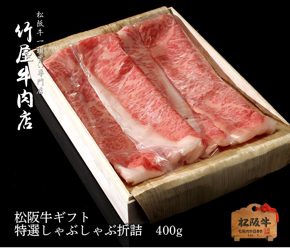 松阪牛 しゃぶしゃぶ  特選 ロース 400g お歳暮 ギフト プレゼント 内祝い お返し お祝い 誕生日 結婚祝い 出産祝い 結婚内祝い 出産内祝い 牛肉 肉 グルメ