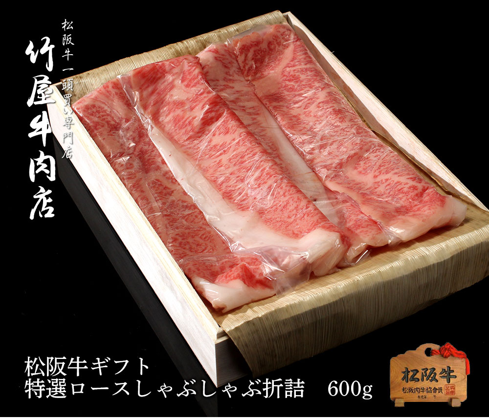 松阪牛 しゃぶしゃぶ  特選 ロース 折詰 600ｇ お歳暮 ギフト プレゼント 内祝い お返し お祝い 誕生日 結婚祝い 出産祝い 結婚内祝い 出産内祝い 牛肉 肉 グルメ