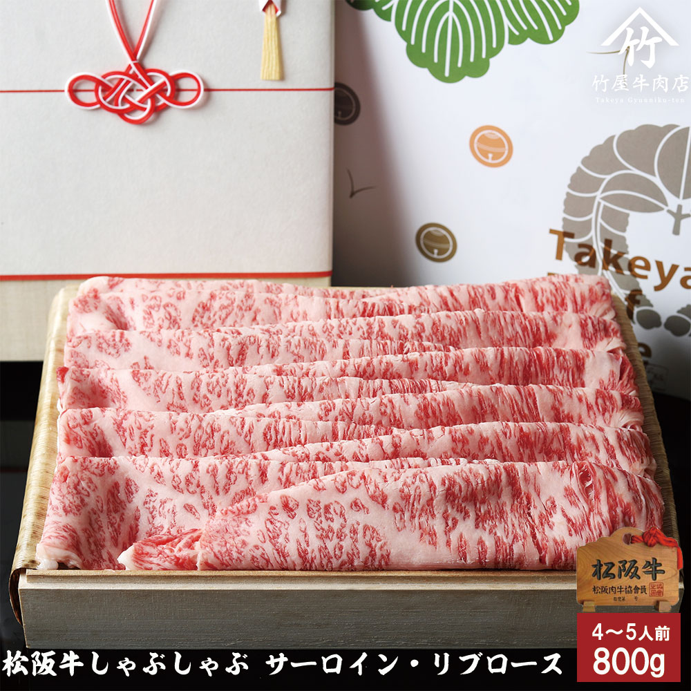 【高級桐箱】 松阪牛 ギフト しゃぶしゃぶ サーロイン ･ リブロース 800ｇ お歳暮 ギフト プレゼント 内祝い お返し お祝い 誕生日 結婚祝い 出産祝い 結婚内祝い 出産内祝い 牛肉 肉 グルメ 19,980円
