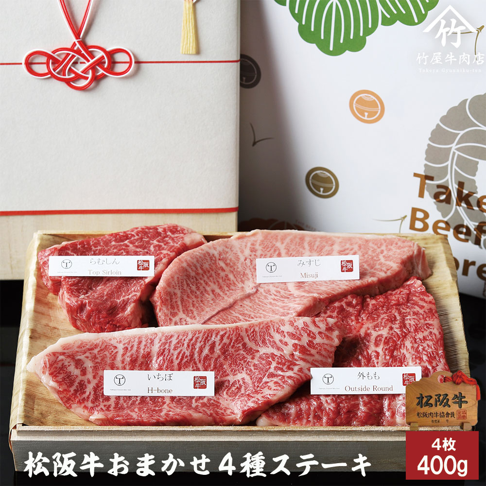 ギフト 送料無料 松阪牛 ステーキ おまかせ4種 折詰 400ｇ 黒毛和牛 の 頂点 プレゼント を 【はこぽす対応商品】 松阪肉 お年賀 ご贈答 お取り寄せグルメ 内祝い に喜ばれる などの 生まれのブランドで や