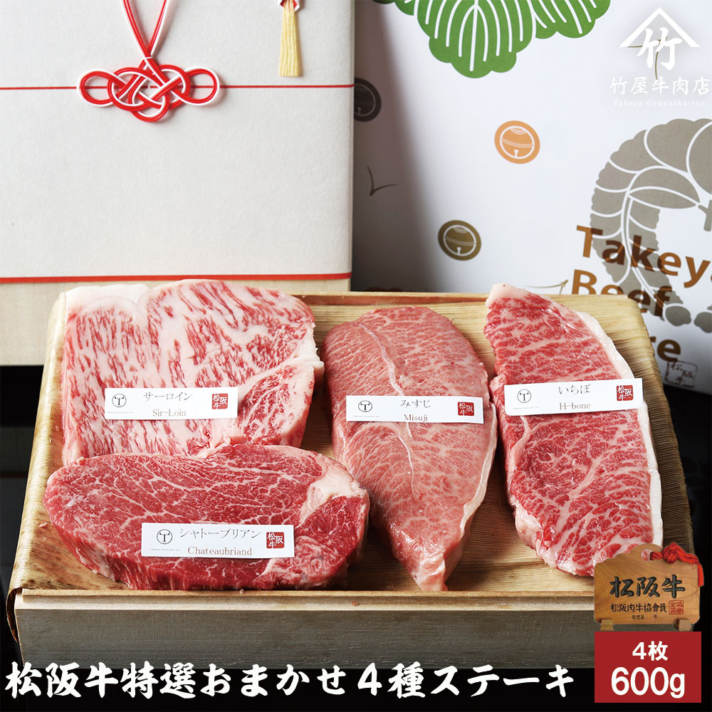 【 桐箱入り 】 松阪牛 ステーキ 特選 おまかせ4種 ロース･肩･もも 600ｇ お歳暮 ギフト プレゼント 内祝い お返し お祝い 誕生日 結婚祝い 出産祝い 結婚内祝い 出産内祝い 牛肉 肉 グルメ