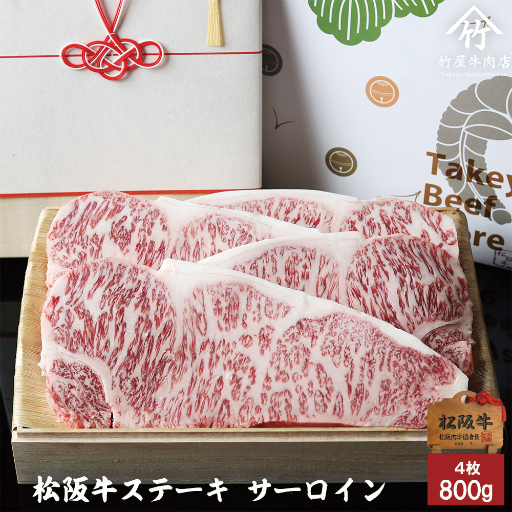 【 桐箱入り 】 松阪牛 ステーキ サーロイン 800ｇ お歳暮 ギフト プレゼント 内祝い お返し お祝い 誕生日 結婚祝い 出産祝い 結婚内祝い 出産内祝い 牛肉 肉 グルメ