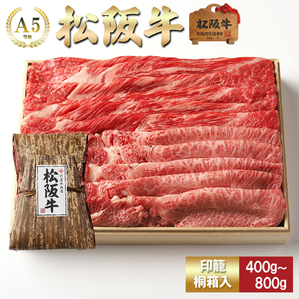 【印籠桐箱入】 松阪牛 すき焼き 上 霜降り と 赤身 取り合わせ （モモ・肩・肩ロース）  お歳暮 ギフト プレゼント 内祝い お返し お祝い 誕生日 結婚祝い 出産祝い 結婚内祝い 出産内祝い