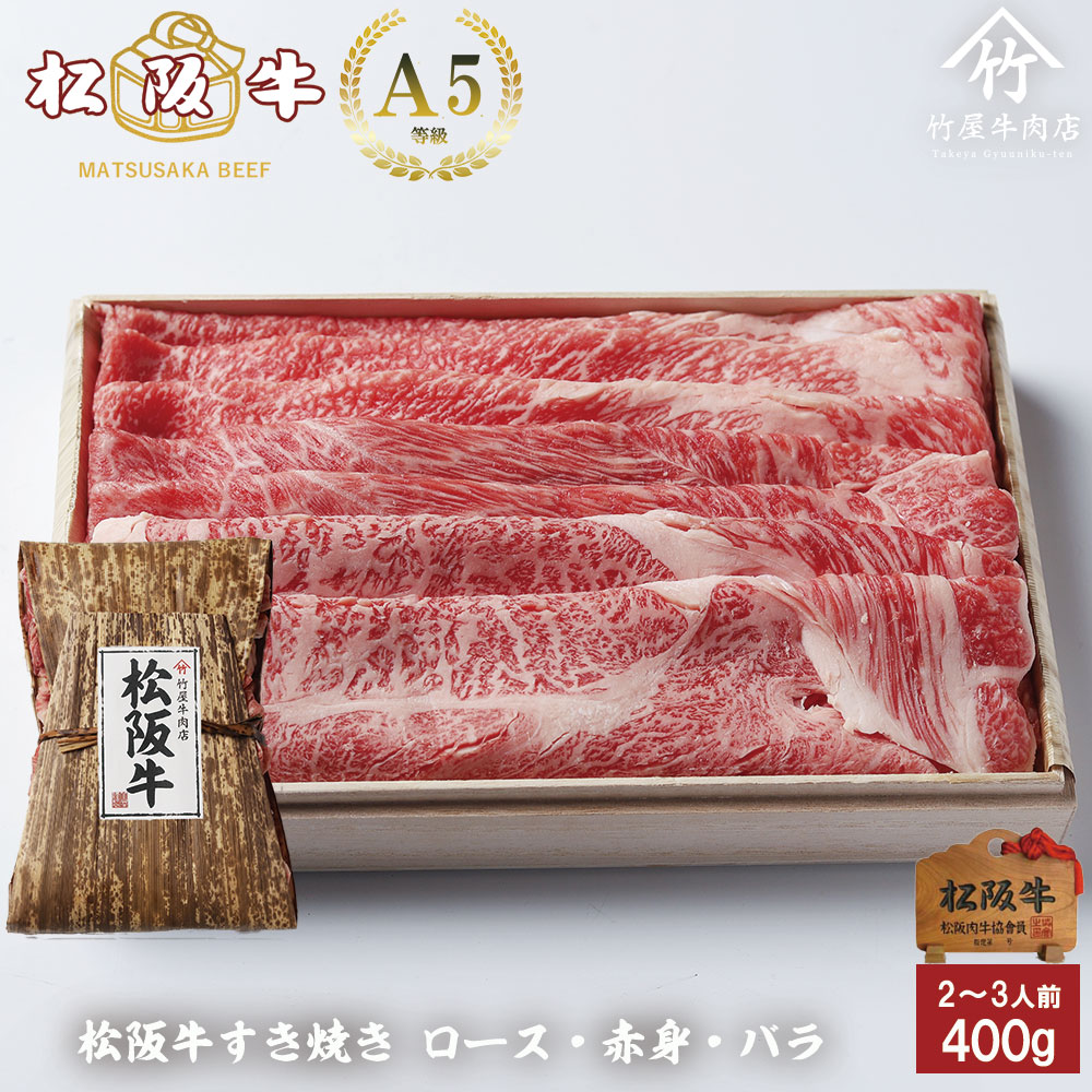 お中元 松阪牛 すき焼き ロース ・ 赤身 ・ バラ 組み合わせ 400g お歳暮 ギフト プレゼント 内祝い お返し お祝い 誕生日 結婚祝い 出産祝い 結婚内祝い 出産内祝い 牛肉 肉 グルメ|松阪牛一頭買い専門 竹屋牛肉店