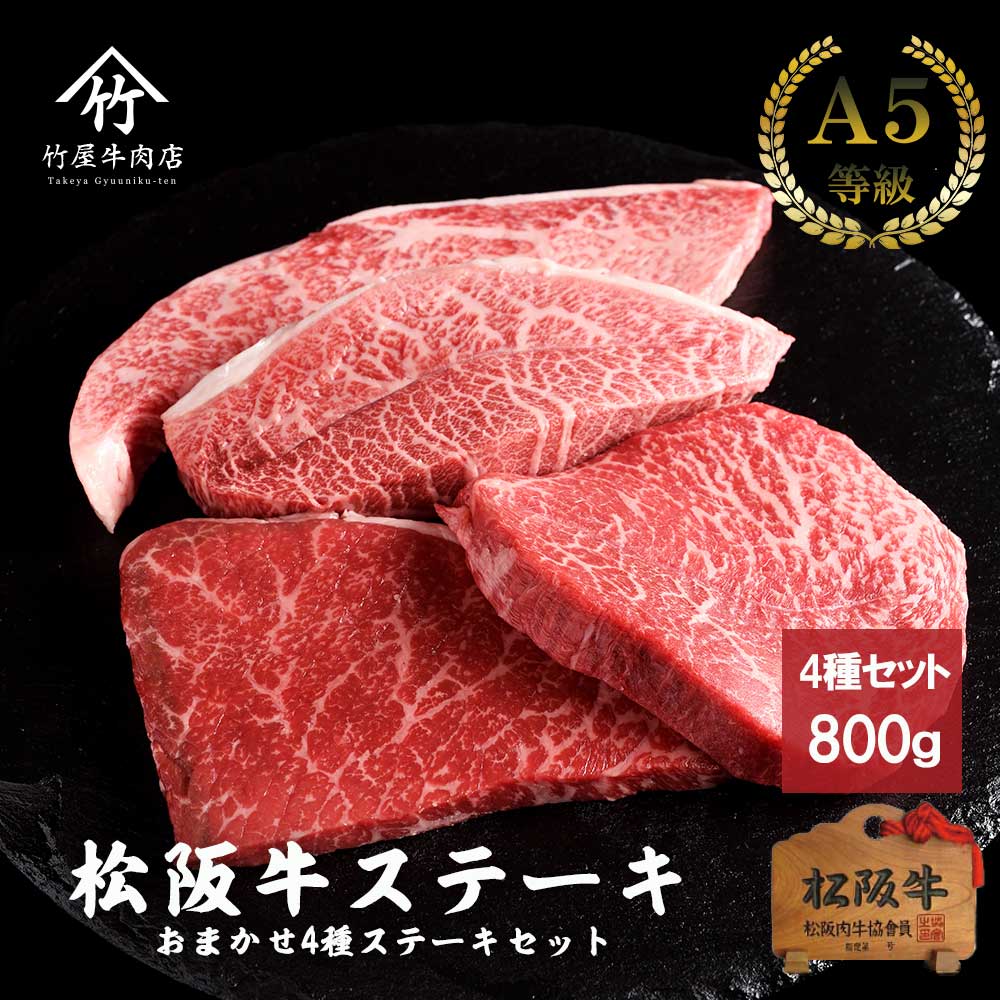 【期間限定★抽選で最大100%ポイントバック！要エントリー】松阪牛 ステーキ おまかせ4種 800ｇ お歳暮 ギフト プレゼント 内祝い お返し お祝い 誕生日 結婚祝い 出産祝い 結婚内祝い 出産内祝い 牛肉 肉 グルメ