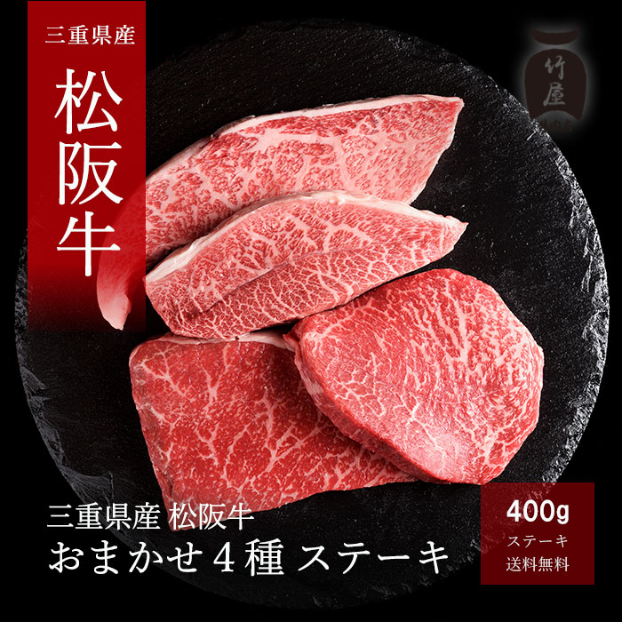 楽天市場 A5等級 松阪牛 おまかせ4種 ステーキ 400ｇ 松阪牛 ステーキ 牛肉 赤身 ステーキ肉 厚切り ギフト 和牛 焼肉 焼き肉 黒毛和牛 プレゼント 三重 松坂牛 肉 景品 母の日 父の日 シャトーブリアン 松阪牛一頭買い専門 竹屋牛肉店