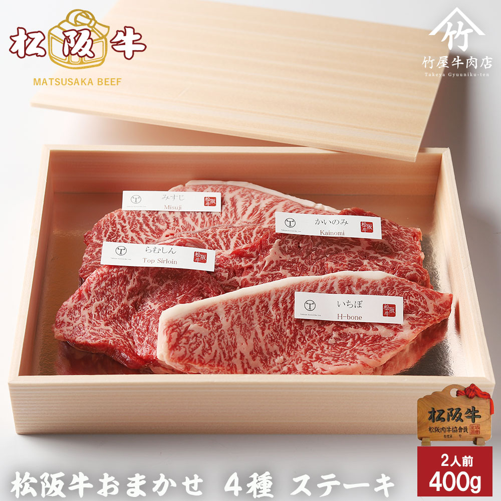 松阪牛 ステーキ おまかせ4種 400ｇ A5 お歳暮 ギフト プレゼント 内祝い お返し お祝い 誕生日 結婚祝い 出産祝い 結婚内祝い 出産内祝い 牛肉 肉 グルメ