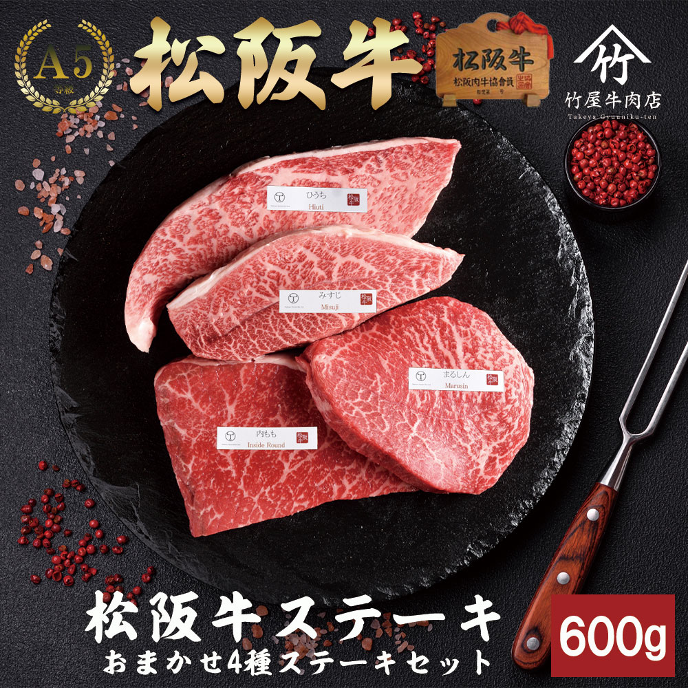 松阪牛 ステーキ おまかせ4種 600ｇ お歳暮 ギフト プレゼント 内祝い お返し お祝い 誕生日 結婚祝い 出産祝い 結婚内祝い 出産内祝い 牛肉 肉 グルメ