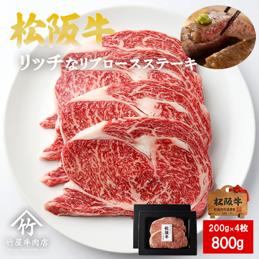 お中元 松阪牛 ステーキ リッチな リブロース 200g×4枚 お歳暮 ギフト プレゼント 内祝い お返し お祝い 誕生日 結婚祝い 出産祝い 結婚内祝い 出産内祝い 牛肉 肉 グルメ|松阪牛一頭買い専門 竹屋牛肉店