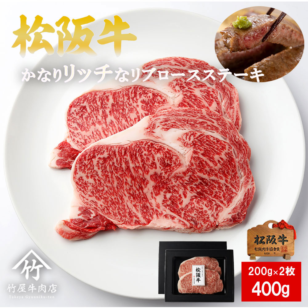 お中元 松阪牛 ステーキ かなり リッチな リブロース 200ｇ&times;2枚 お歳暮 ギフト プレゼント 内祝い お返し お祝い 誕生日 結婚祝い 出産祝い 結婚内祝い 出産内祝い 牛肉 肉 グルメ｜松阪牛一頭買い専門 竹屋牛肉店