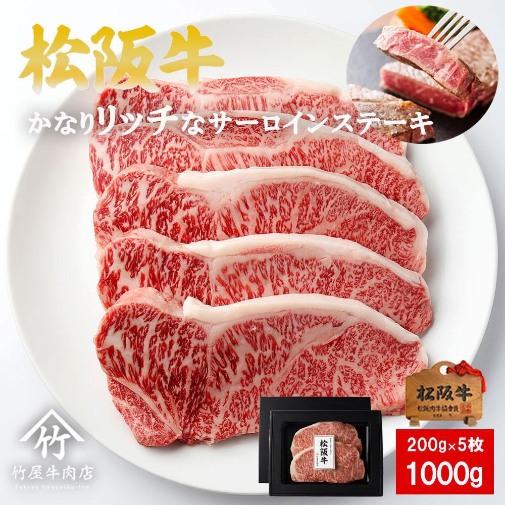お中元 松阪牛 ステーキ かなり リッチな サーロイン 200g×5 お歳暮 ギフト プレゼント 内祝い お返し お祝い 誕生日 結婚祝い 出産祝い 結婚内祝い 出産内祝い 牛肉 肉 グルメ|松阪牛一頭買い専門 竹屋牛肉店