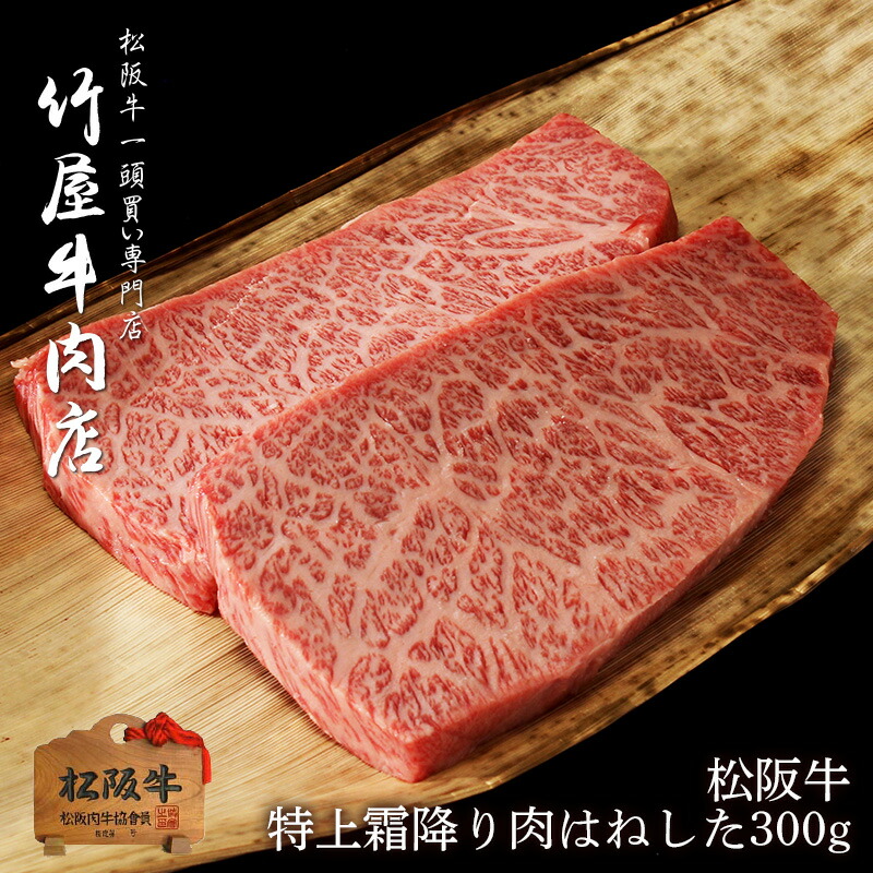 独創的 楽天市場 松阪牛 ステーキ 特上霜降り肉 はねした 150g 2 松阪牛 ステーキ 牛肉 赤身 ステーキ肉 厚切り ギフト 和牛 焼肉 焼き肉 黒毛和牛 プレゼント 三重 松坂牛 肉 景品 母の日 父の日 シャトーブリアン 松阪牛一頭買い専門 竹屋牛肉店 超目玉