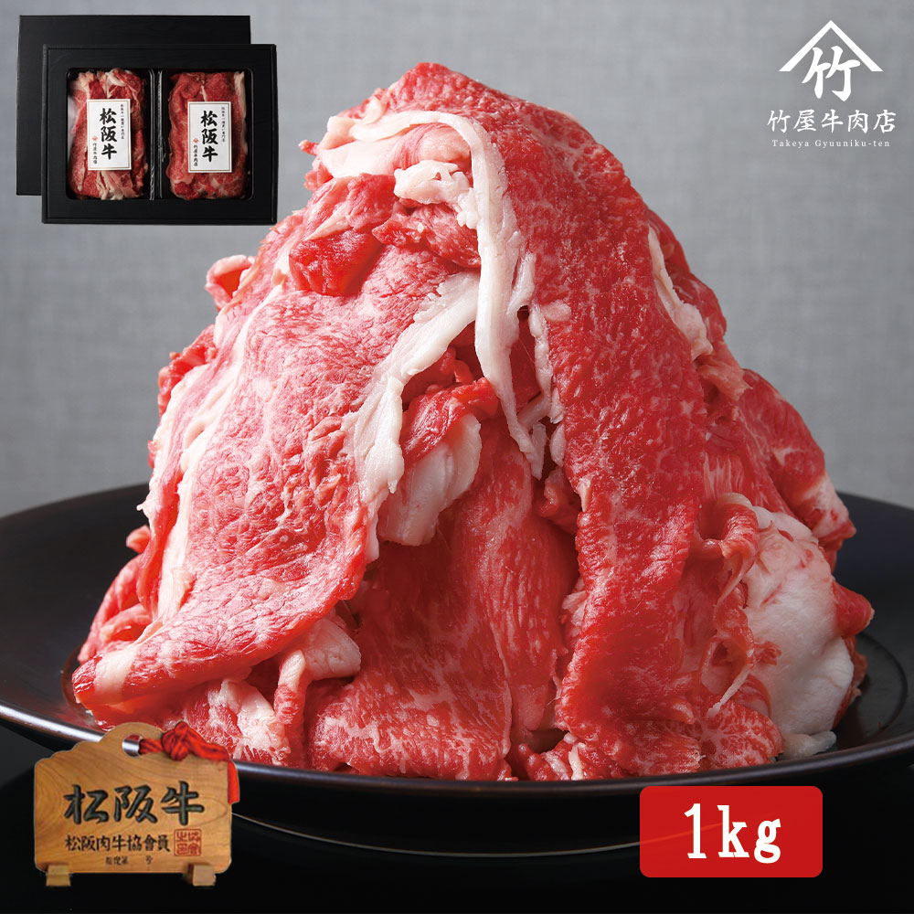 母の日 ギフト 松阪牛 メガ盛り 肩・肩バラ 切り落とし 肉 牛肉 和牛 すき焼きしゃぶしゃぶ お歳暮 ギフト プレゼント 内祝い お返し お祝い 誕生日 結婚祝い 出産祝い 結婚内祝い 出産内祝い 牛肉 肉 グルメ