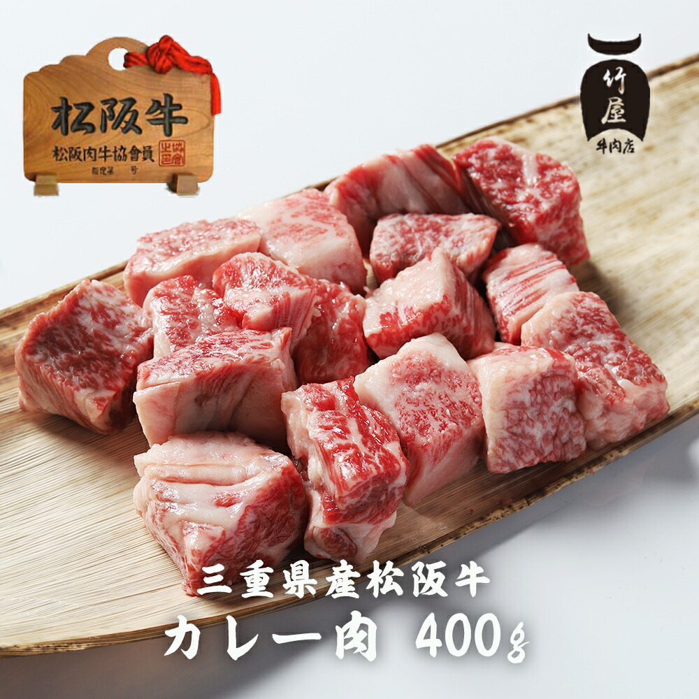 楽天市場】松阪牛 すね肉 等（ カレー ・ シチュー ・ 煮込み用 ） 800ｇ（400ｇ 2包み） 【 黒毛和牛 の 頂点 松阪牛 お年賀 ギフト  や プレゼント 内祝い などの ご贈答 お取り寄せグルメ に喜ばれる 松阪肉 を 】 : 松阪牛一頭買い専門 竹屋牛肉店