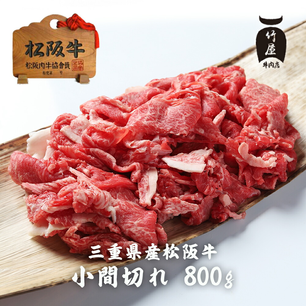 松阪牛 小間切れ  800ｇ（400ｇ 2包み）