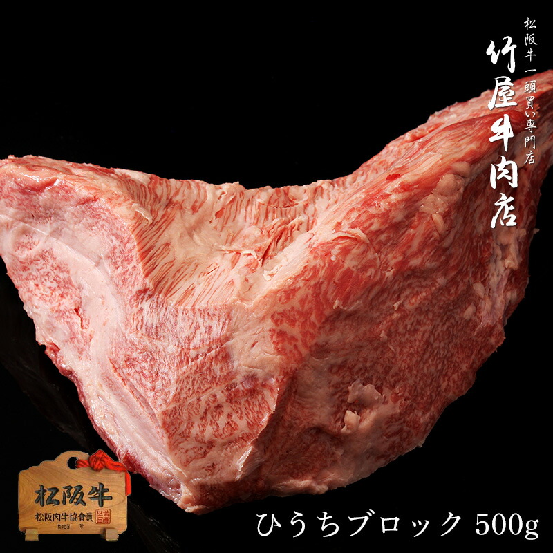 最高の 松阪牛 とろける霜降り肉 ひうち 500ｇ 松阪牛 ステーキ 牛肉 赤身 ステーキ肉 厚切り ギフト 和牛 焼肉 焼き肉 黒毛和牛 プレゼント 三重 松坂牛 肉 景品 母の日 父の日 シャトーブリアン 公式 Www Lexusoman Com