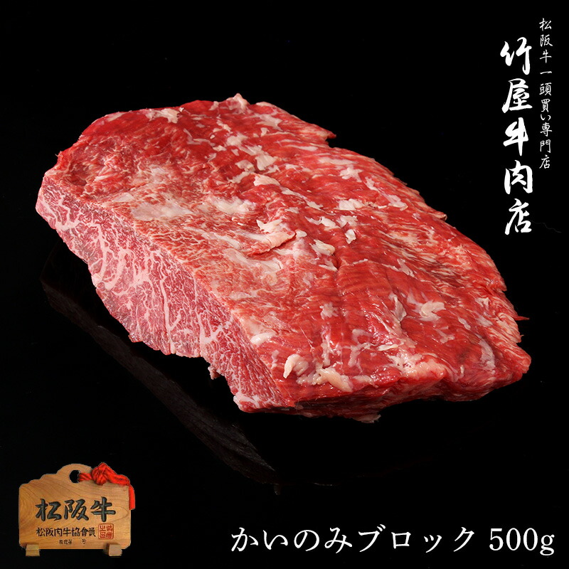 流行に 楽天市場 松阪牛 柔らかい上赤身肉 かいのみ 500ｇ 松阪牛 ステーキ 牛肉 赤身 ステーキ肉 厚切り ギフト 和牛 焼肉 焼き肉 黒毛和牛 プレゼント 三重 松坂牛 肉 景品 母の日 父の日 シャトーブリアン 松阪牛一頭買い専門 竹屋牛肉店 高質で安価 Www