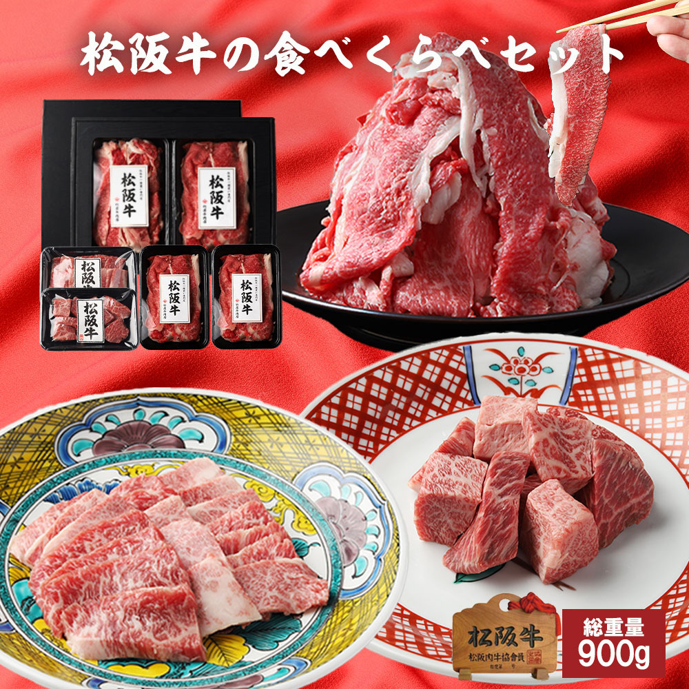 【期間限定クーポンで50％OFF】松阪牛 福袋 ご自宅用 食べくらべセット 総重量 900ｇ