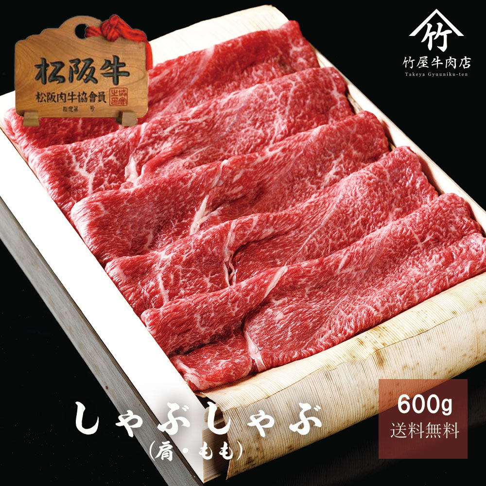 お中元 松阪牛 しゃぶしゃぶ 600 g お歳暮 ギフト プレゼント 内祝い お返し お祝い 誕生日 結婚祝い 出産祝い 結婚内祝い 出産内祝い 牛肉 肉 グルメ|松阪牛一頭買い専門 竹屋牛肉店