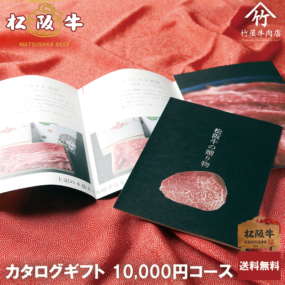 松阪牛 カタログギフト 10000円 コース お歳暮 ギフト プレゼント 内祝い お返し お祝い 誕生日 結婚祝い 出産祝い 結婚内祝い 出産内祝い 牛肉 肉 グルメ