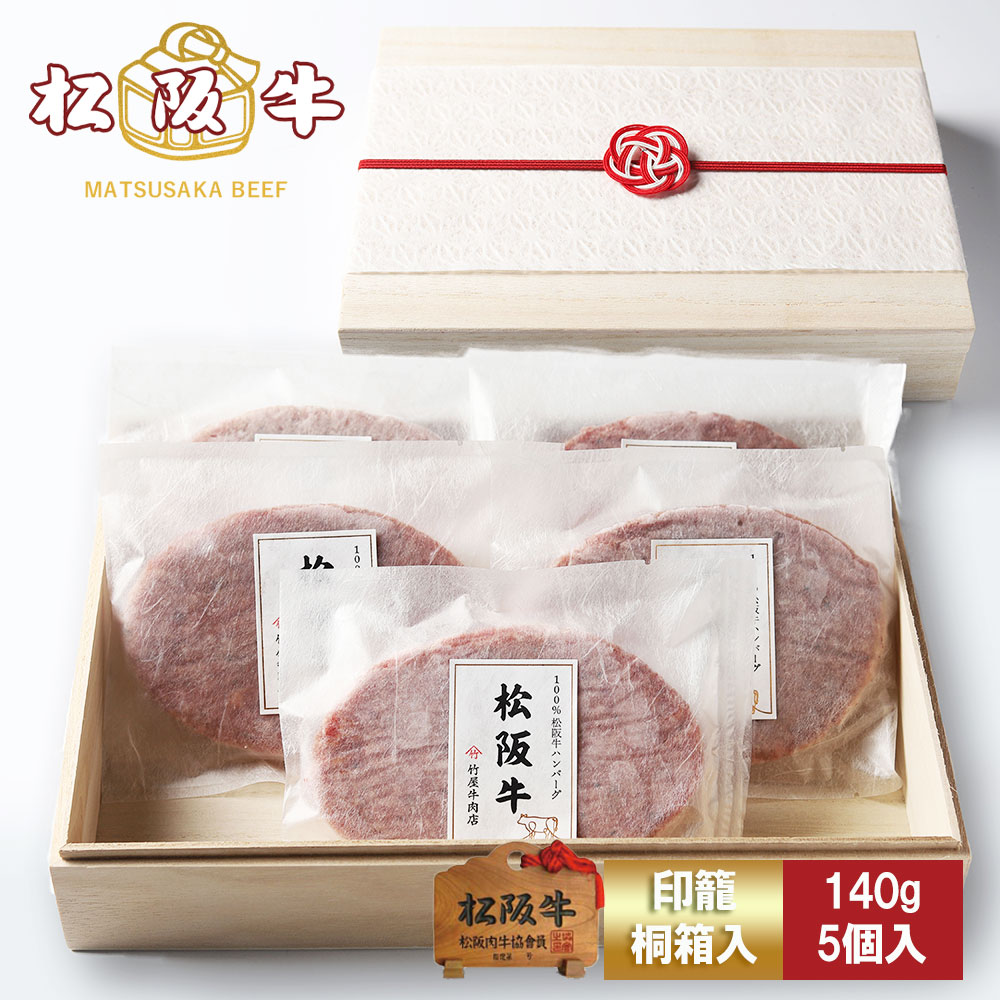 【高級桐箱】松阪牛 ハンバーグ ギフト 140g×5個入 A5 プレゼント まるで ステーキ のような ハンバーグ お歳暮 ギフト プレゼント 内祝い お返し お祝い 誕生日 結婚祝い 出産祝い 結婚内祝い 出産内祝い 牛肉 肉 グルメ