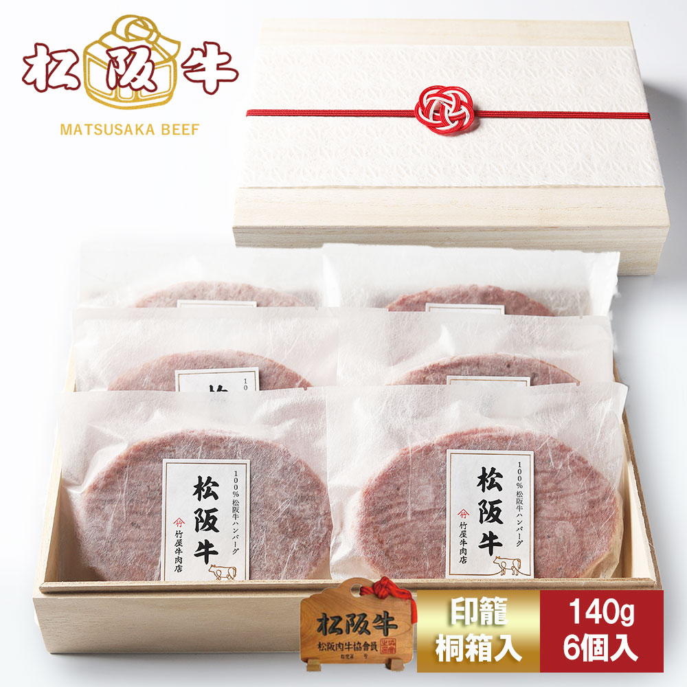 【高級桐箱】松阪牛 ハンバーグ ギフト 140g×6個入 プレゼント まるで ステーキ のような ハンバーグ お歳暮 ギフト プレゼント 内祝い お返し お祝い 誕生日 結婚祝い 出産祝い 結婚内祝い 出産内祝い 牛肉 肉 グルメ