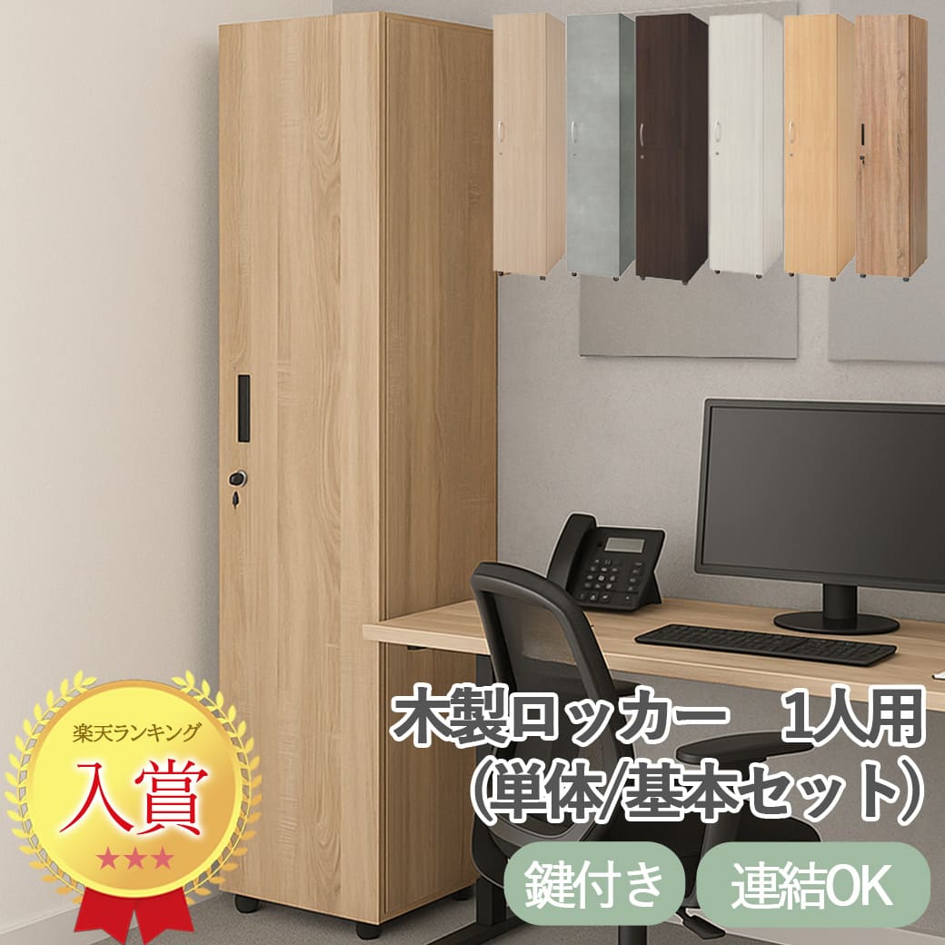 フリージョイントロッカー1段 高さ1860 奥行570 幅395 業務用 おしゃれ 1人 鍵付き かぎ 組み立て式 更衣室 収納 縦型 木製 ハンガーラック 棚あり 家具 事務 オフィス メラミン ミラー ハンガー スポーツジム 会社 鏡 ネク