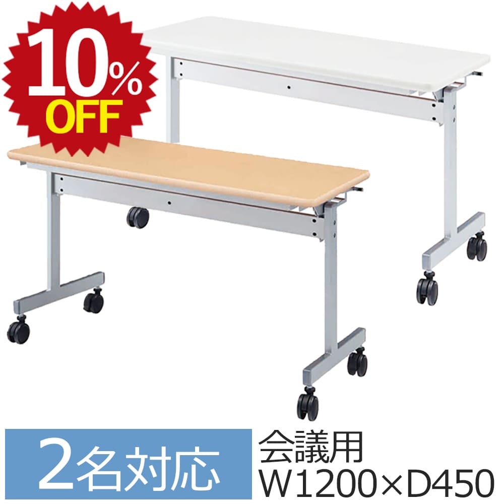 ★最大30%OFF 4/14 20:00~4/17 9:59★15日限定P最大5倍★ 会議用テーブル 幅1200 奥行450 高さ700 ミーティングテーブル キャスター付 会議テーブル 省スペース スタッキング ワークテーブル オフィスデスク スタックテーブル 長テーブル 会議室 会議デスク 折りたたみ