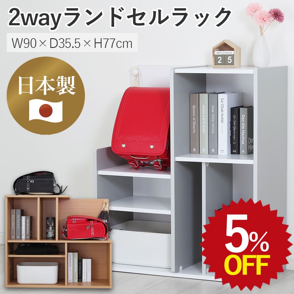 ★最大30%OFF 4/4 20:00~4/10 1:59★ ランドセルラック おしゃれ こども 本棚 日本製 収納家具 キッズルーム 可動棚 2way A4 白 ホワイト ナチュラル 学習ラック 教科書ランドセル収納 収納棚 2段 キャビネット 幅90 高さ90 かわいい 棚 ロータイプ 収納 男の子 女の子