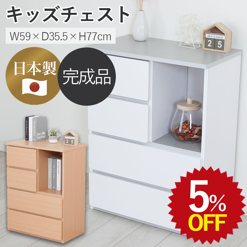 【5%OFF★7/15 12:00~8/2 23:59限定】チェスト 日本製 完成品 幅59 奥行35.5 高さ77 収納家具 3段 4段 キャビネット おしゃれ こども 棚 引出し 白 ホワイト ナチュラル 入学準備 収納棚 ロータイプ ディスプレイ 子供用 タンス 収納 衣類 収納タンス 衣装 組立不要 四段｜takeyoshi