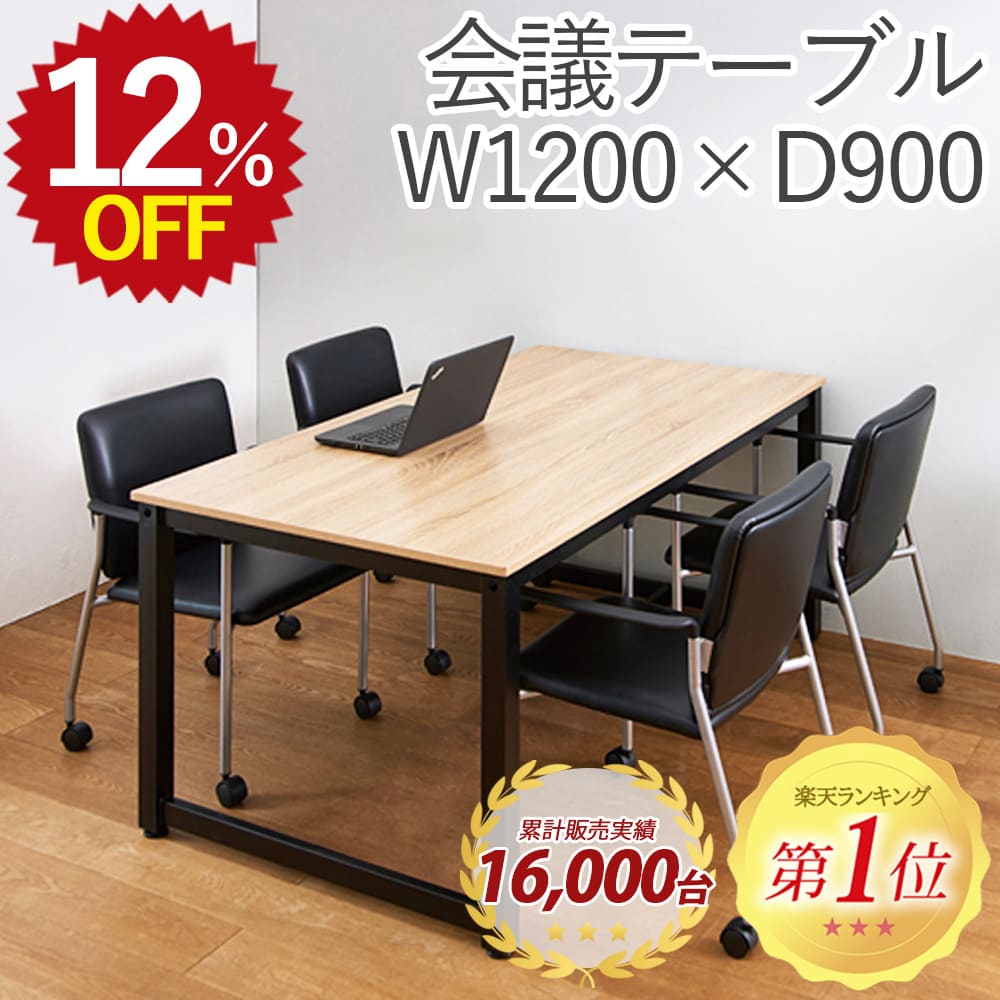 【12%OFF★7/15 12:00~8/2 23:59限定】【ランキング1位獲得】会議用テーブル RG1290-KKA ミーティングテーブル 会議テーブル 1200&times;900&times;700 幅120cm 奥行90 高さ70cm 会議机 会議室 会議デスク 作業台 オフィス家具 オフィステーブル 木製 スチール 4人用 2人用｜takeyoshi