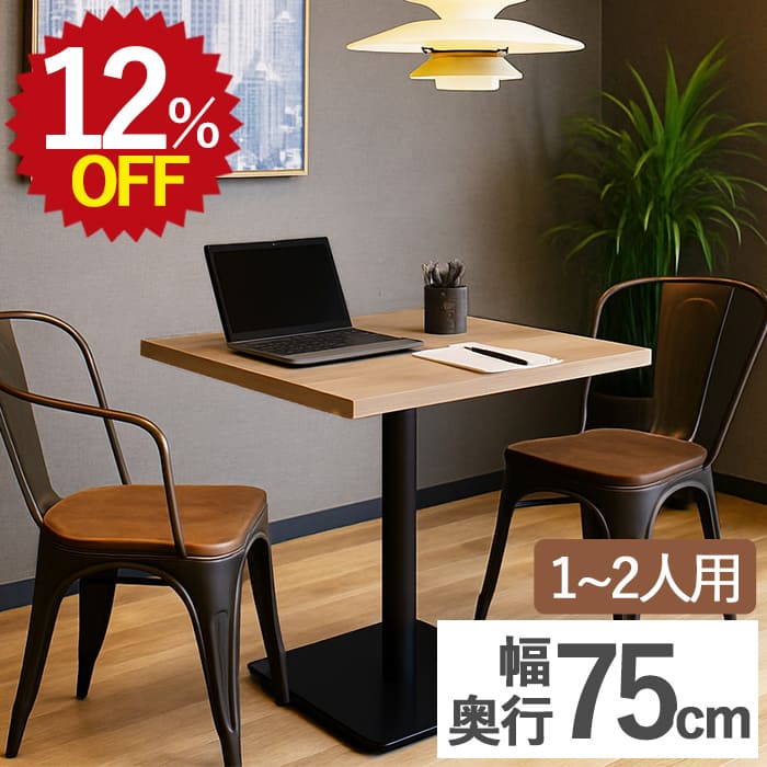 【12%OFF★7/15 12:00~8/2 23:59限定】【ランキング受賞】カフェテーブル 幅650 奥行750 高さ700 正方形 四角 ダイニングテーブル 1本脚 木製 スチール脚 一人暮らし 業務用 木目 2人 おしゃれ 食卓 黒 木 単品 小さい テーブル カフェ レストラン 店舗 飲食店 インテリア｜takeyoshi