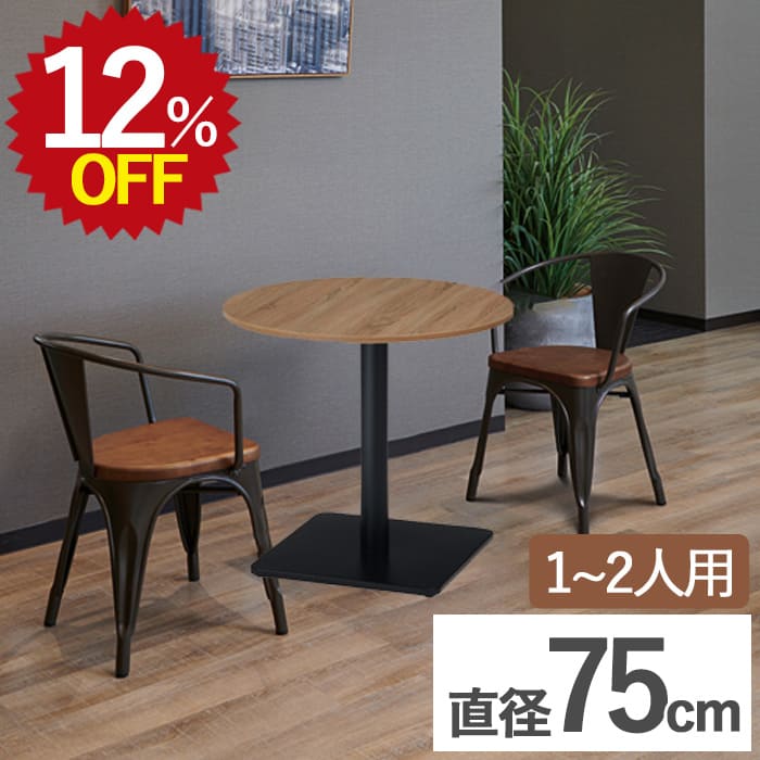 【12%OFF★7/15 12:00~8/2 23:59限定】【ランキング受賞】カフェテーブル 幅600 高さ700 直径750 丸テーブル 丸型 円形 ダイニングテーブル 1本脚 木製 スチール脚 一人暮らし 業務用 木目 2人 食卓 黒 木 単品 小さい テーブル 机 丸テーブル 円テーブル 円卓｜takeyoshi
