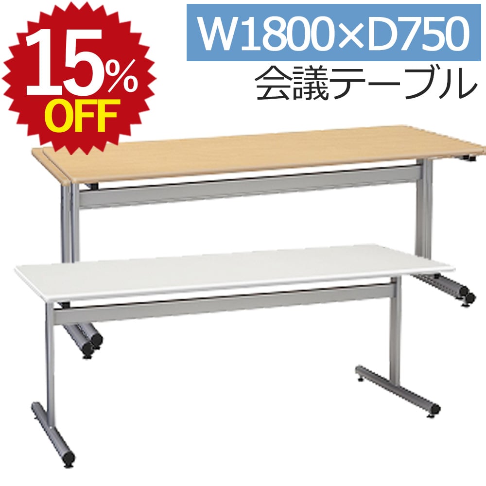 【15%OFF★7/15 12:00~8/2 23:59限定】会議用テーブル 幅1800 奥行750 高さ700 会議テーブルミーティングテーブル アジャスター付 会議机 会議デスク 机 デスク 組み合わせ 自由 オフィス家具 事務家具 打ち合わせ 商談 オフィス 事務所 事務 会社 会議室 打ち合わせ|takeyoshi