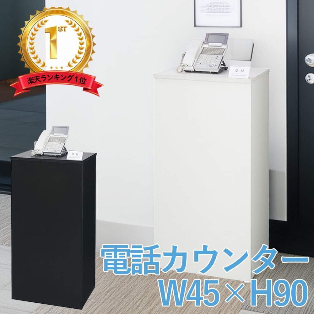 楽天市場】電話台 W450×D380×H900 ホワイト/ブラック シンプル