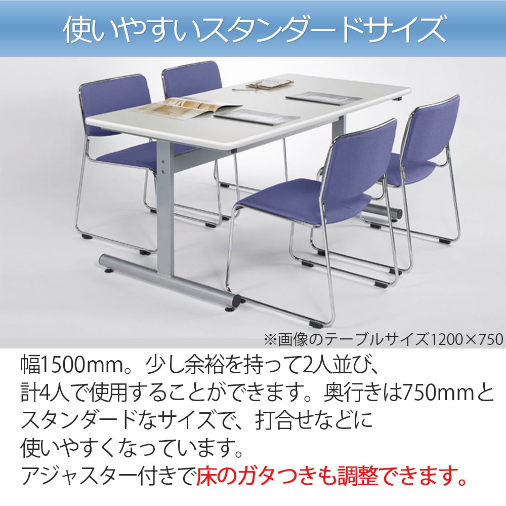 64％以上節約 ミーティングテーブル SMT1575F 1500 幅150 奥行75 高さ70 会議テーブル 会議用テーブル 会議机 会議デスク 机  デスク オフィス家具 事務家具 打ち合わせ 商談 オフィス 事務所 事務 会社 会議室 打ち合わせテーブル アジャスター おしゃれ シンプル ...