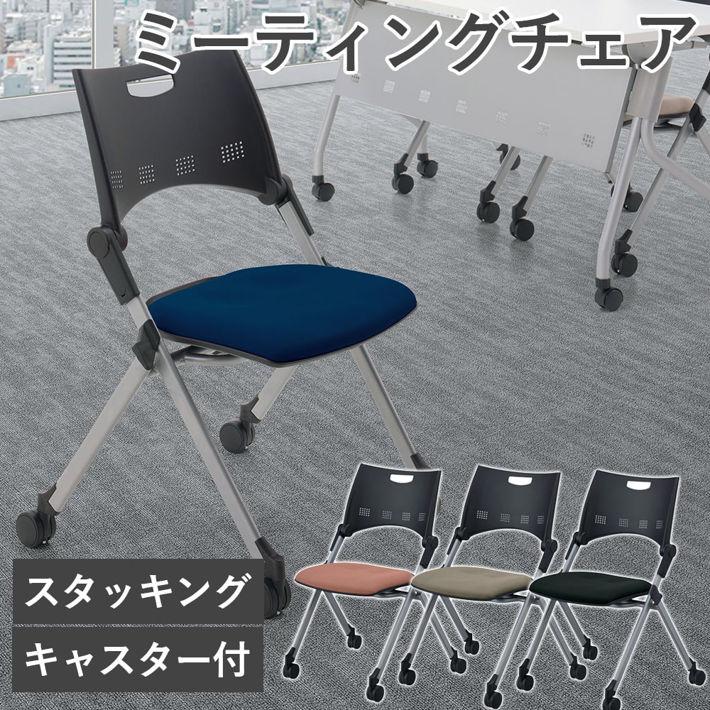 オフィスチェア ミーティングチェア スタッキングチェア キャスター付き 完成品 会議椅子 スタックチェア 積重 積み重ね 収納 スタッキング 会議室用椅子 オフィス 会社 肘無し デスクチェア パソコンチェア