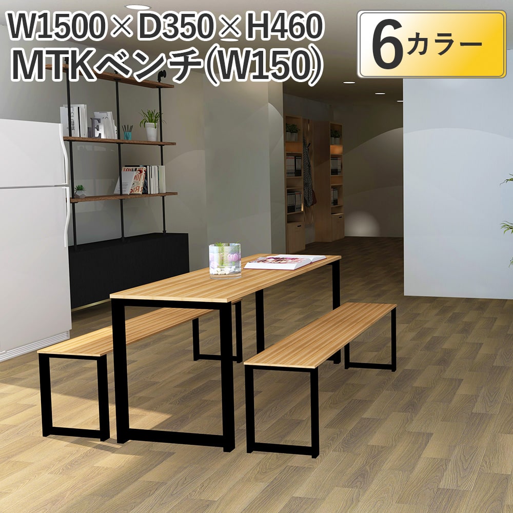 ダイニングベンチ MTKB1535 ベンチ椅子 150cm 幅150 長椅子 奥行35 高さ46 ベンチチェア アジャスター付き 2人掛け 3人掛け 背もたれなし スチール脚 2人用 食卓椅子 食卓ベンチ ロングチェア シンプル ツートン おしゃれ カ