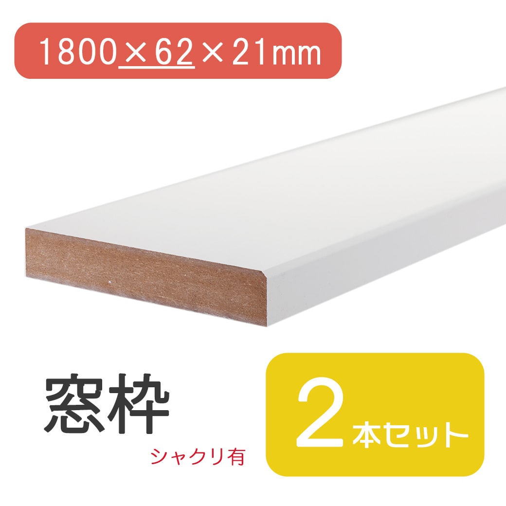 ★最大30%OFF 4/4 20:00~4/10 1:59★ 窓枠 1800×62×21 シャクリ有 固定型 ブラウン 茶 ミディアムウォールナット DIY 日曜大工 修繕 窓 木材 建具 建材 修復 住宅 シート リメイク リメイクシート