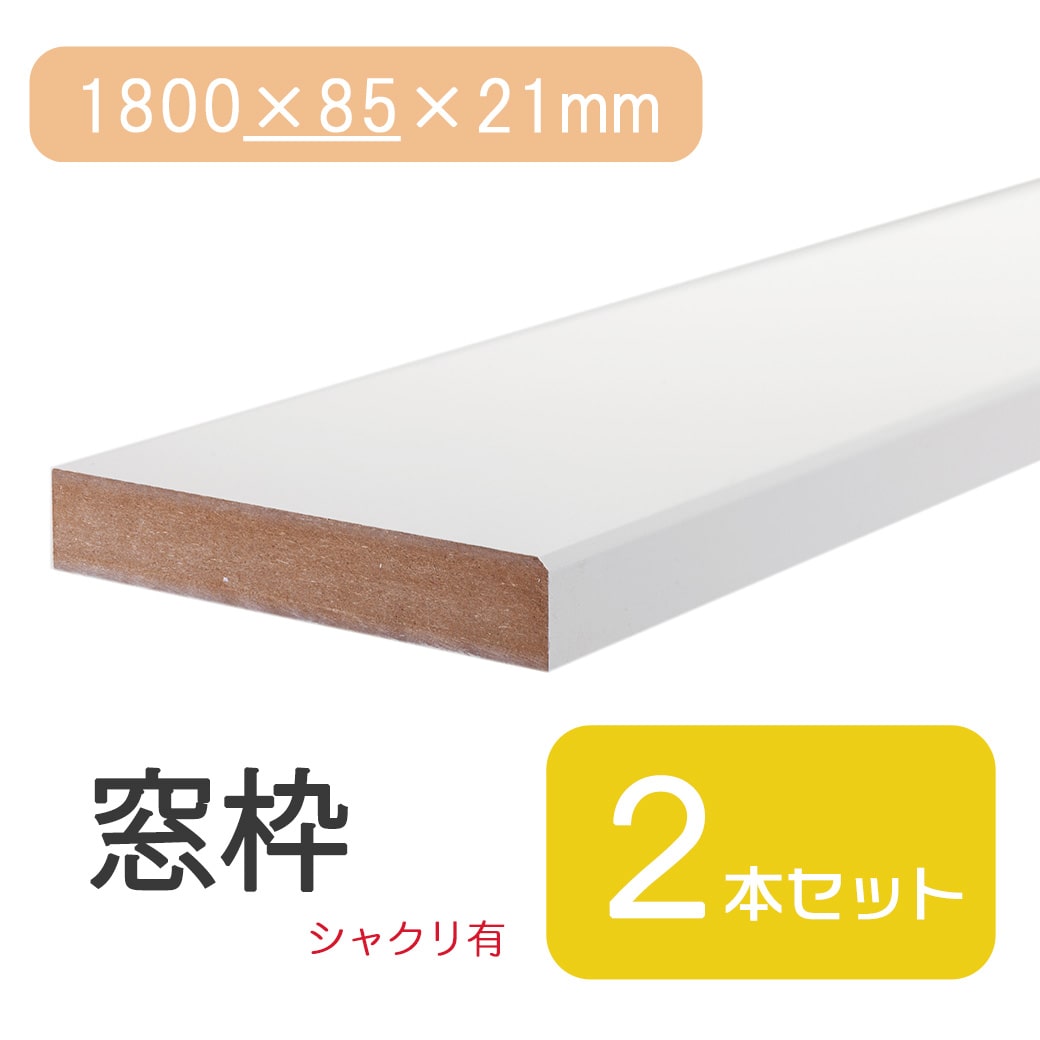 ★最大30%OFF 4/4 20:00~4/10 1:59★ 窓枠 1800×62×21 シャクリ有 固定型 ベージュ 茶 ナチュラル DIY 日曜大工 修繕 窓 木材 建具 建材 修復 住宅 シート リメイク リメイクシート