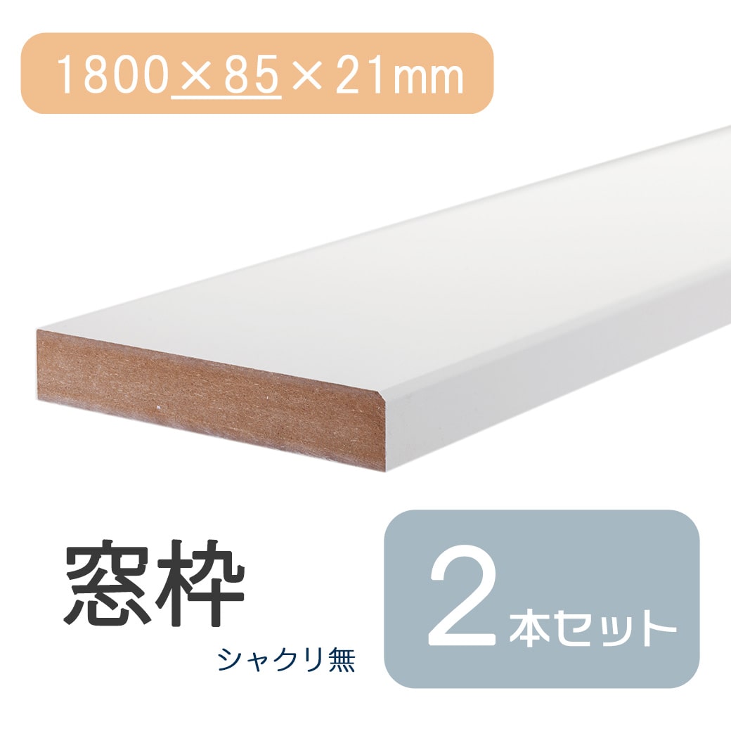 ★最大30%OFF 4/4 20:00~4/10 1:59★ 窓枠 1800×85×21 シャクリ無 固定型 ブラウン 茶 ミディアム チェリー DIY 日曜大工 修繕 窓 木材 建具 建材 修復 住宅 シート リメイク リメイクシート