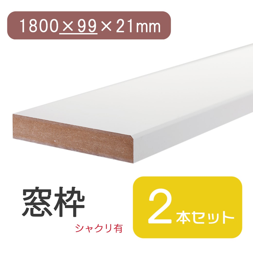 ★最大30%OFF 4/4 20:00~4/10 1:59★ 窓枠 1800×99×21 シャクリ有 固定型 ベージュ ブラウン 茶 ダーク ミディアムウォールナット ナチュラル DIY 日曜大工 修繕 窓 木材 建具 建材 修復 住宅