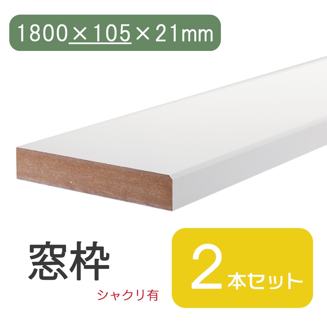 ★最大30%OFF 4/4 20:00~4/10 1:59★ 窓枠 1800×105×21 シャクリ有 固定型 ホワイト 白 ベージュ ブラウン 茶 ダーク ミディアムウォールナット ナチュラル DIY 日曜大工 修繕 窓 木材 建具 建材 修復 住宅