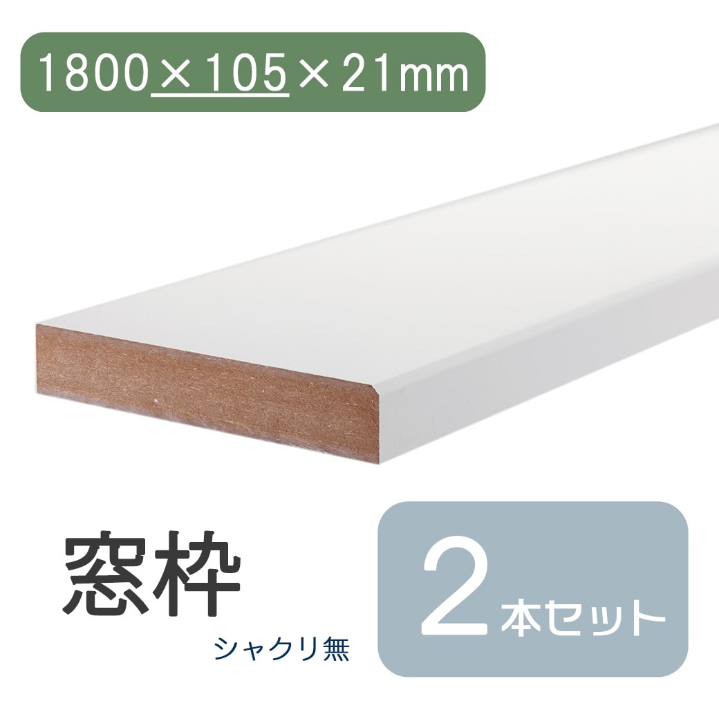 ★最大30%OFF 4/4 20:00~4/10 1:59★ 窓枠 1800×105×21 シャクリ無 固定型 ブラウン 茶 ダーク ミディアム ウォールナット ウォルナット DIY 日曜大工 修繕 窓 木材 建具 建材 修復 住宅