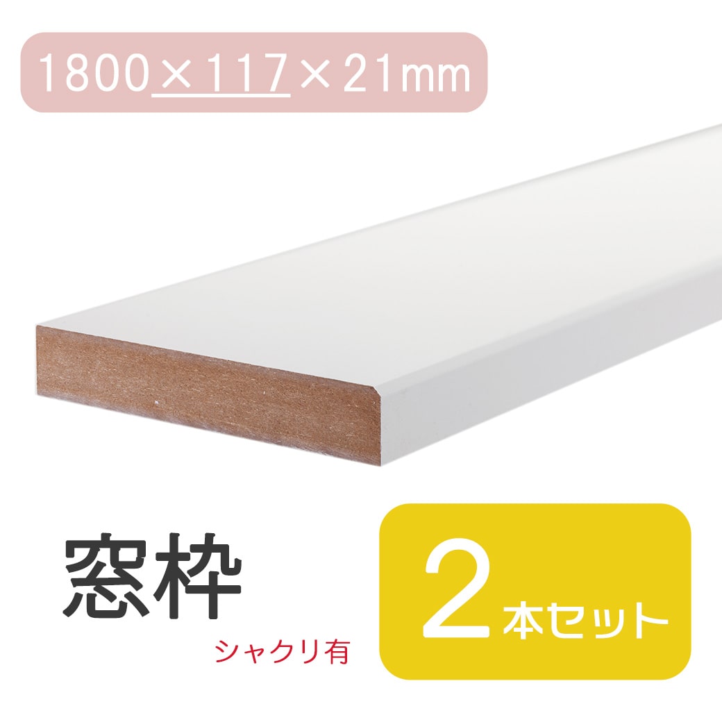 ★最大30%OFF 4/4 20:00~4/10 1:59★ 窓枠 1800×117×21 シャクリ有 固定型 ホワイト 白 ベージュ ブラウン 茶 ダーク ミディアムウォールナット ナチュラル DIY 日曜大工 修繕 窓 木材 建具 建材 修復 住宅