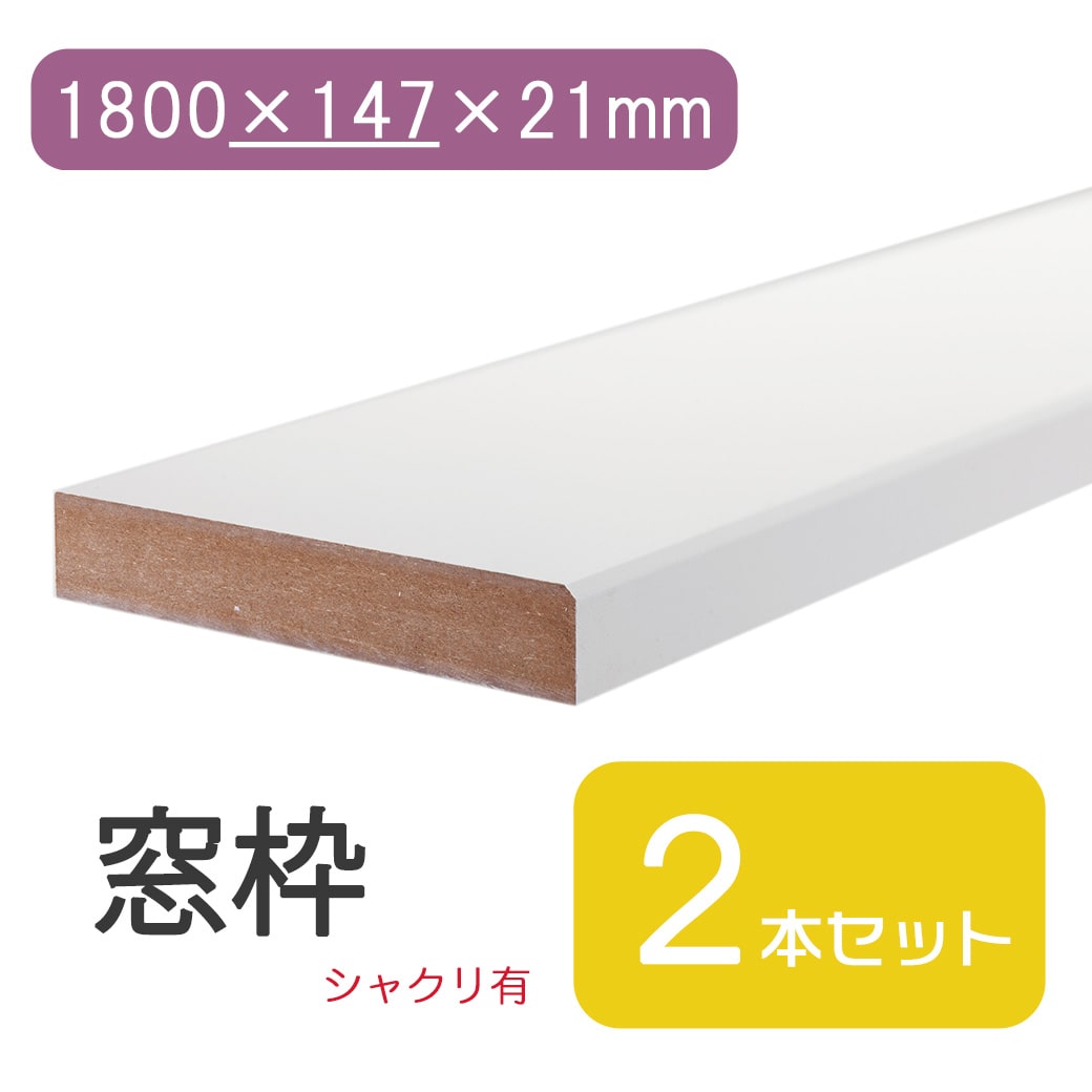 窓枠 1800×147×21 シャクリ有 固定型 ベージュ ブラウン 茶 ダーク ミディアムウォールナット ナチュラル DIY 日曜大工 修繕 窓 木材 建具 建材 修復 住宅