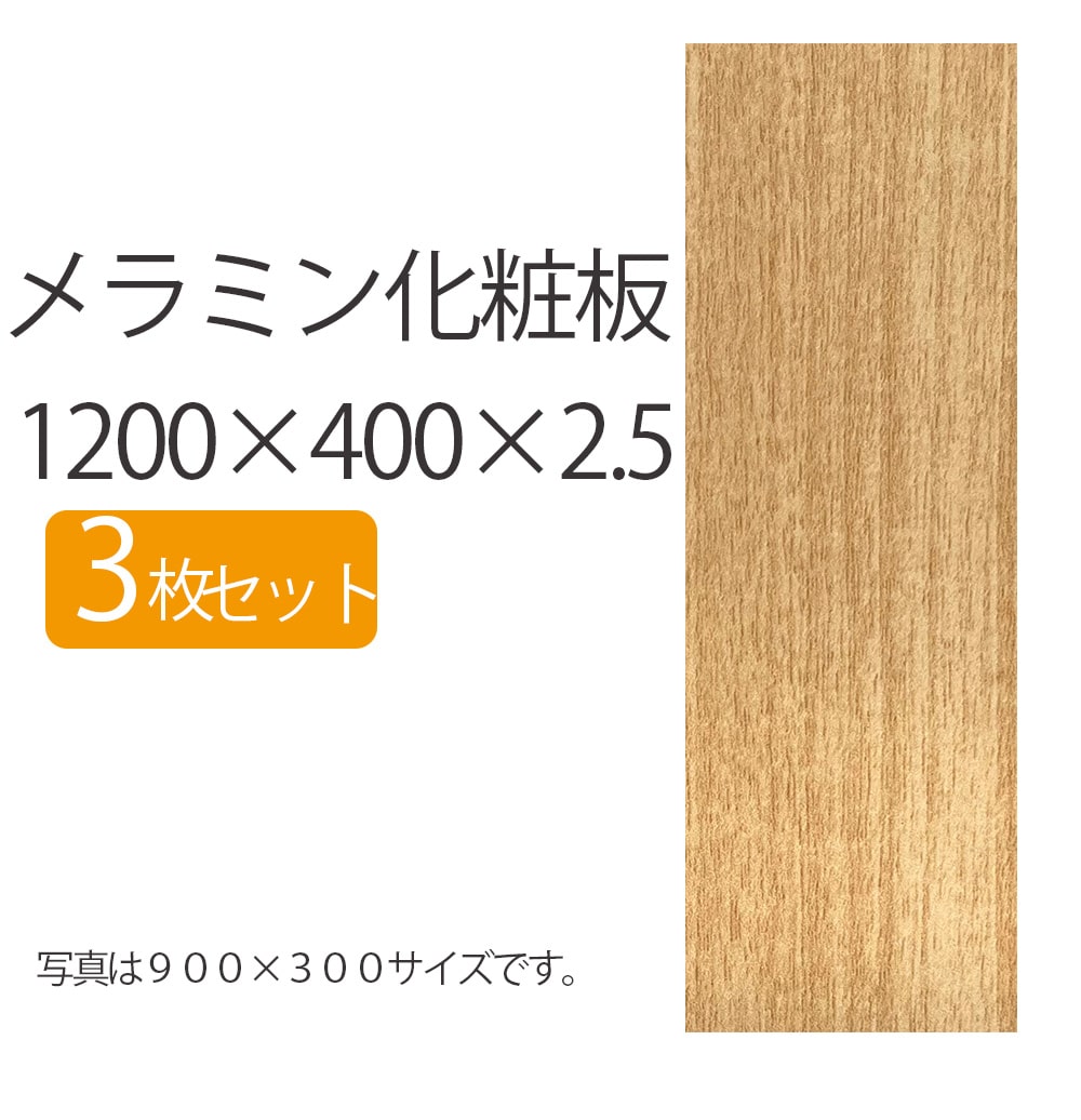【楽天市場】メラミン化粧板 1200×400×2.5 【3枚セット】板 DIY 木目 木材 2.5mm厚 1200mm 400mm 長さ ...